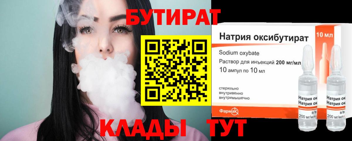 Иркутск  Бутират бутандиол  Бутират  Вход с VPN 